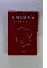 湖南省地?册 HUNANSHENG DITUCE
