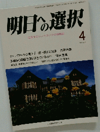 明日への選択　2018年4月号