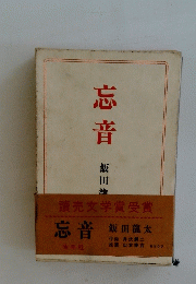 忘音