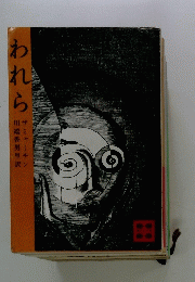 われら