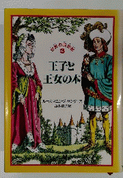 王子と王女の本