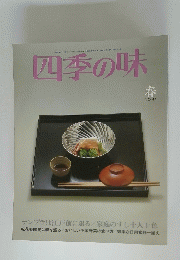 四季の味　春NO.41