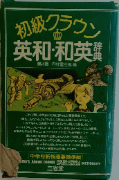 初級クラウン 英和・和英 第4版