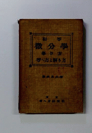 初等 微分學 帯び方 考へ方と解き方