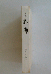 句集　彩廊