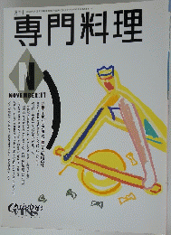 専門料理　平成3年11月1日発行