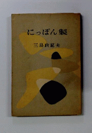 につぽん製