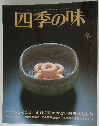 四季の味　冬号　NO.40　おせちを考える
