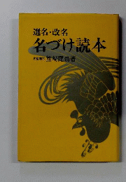 選名 改名 名付け読本