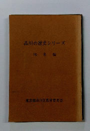 品川の歴史シリーズ　地名編