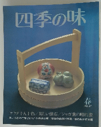 四季の味　春　No.37
