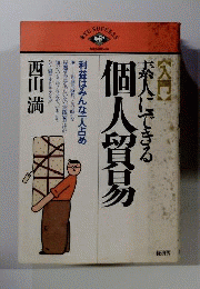 入門素人にできる個人貿易 : 利益はみんな一人占め