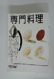 専門料理　昭和42年1月10日