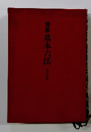 携帯基本六法　I