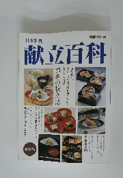 日本料理　献立百科　四季の献立帖