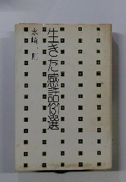 生きた感話131選