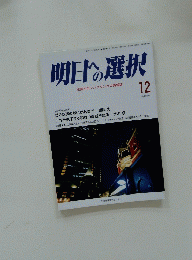 明日への選択　2018年12月号