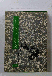 石川恭子歌集
