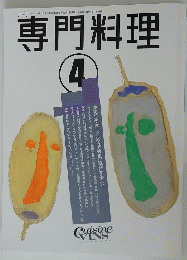 専門料理　平成4年４月発行