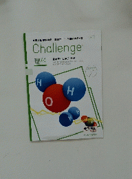 Challenger 161 料理　化学変化と原子・分子