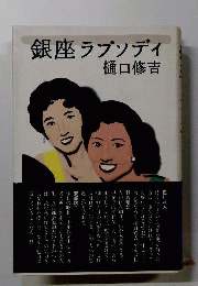 銀座ラプソディ
