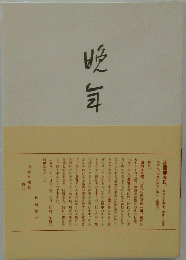 晩年