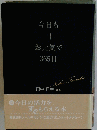 今日も 一日 お元気で 365日