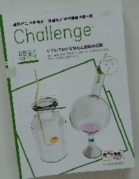 Challenge　理科 いろいろな化学変化と物質の質量