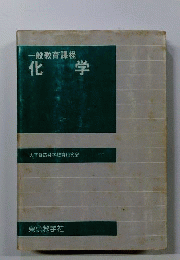 　一般課程化学
