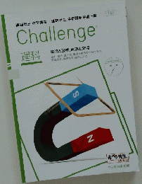 challenge 理科 電流と磁界, 直流と交流