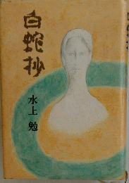 白蛇抄