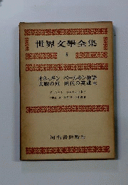 世界文学全集「5」