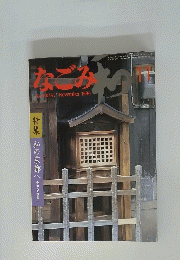 なごみ　1984年11月号