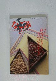 なごみ　1985年2月号