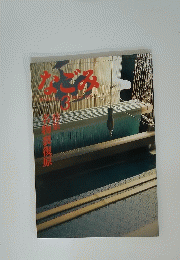 なごみ 1985年3月号