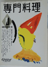 専門料理　平成3年12月1日発行