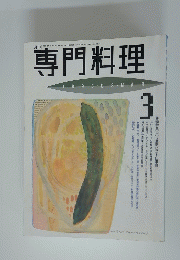 専門料理　1993年3月