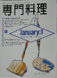 専門料理　昭和63年1月1日発行