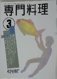 専門料理　1992年3月号