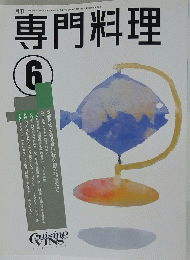 専門料理　平成4年6月