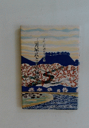 三刀屋氏とその城跡