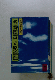 名詩鑑賞立原道造