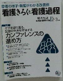 患者の様子・看護がわかる改善例 看護きろくと看護過程　2011年2月号