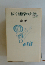 ものぐさ数学のすめ