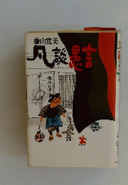 凡談愚言