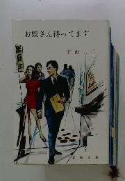 お嬢さん待ってます