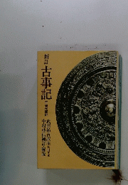 古事記
