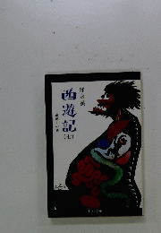 西遊記　7