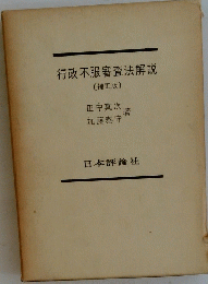 行政不服審査法解説
