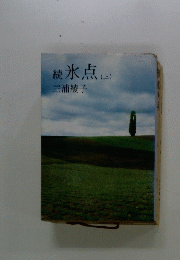 続　氷点(上)